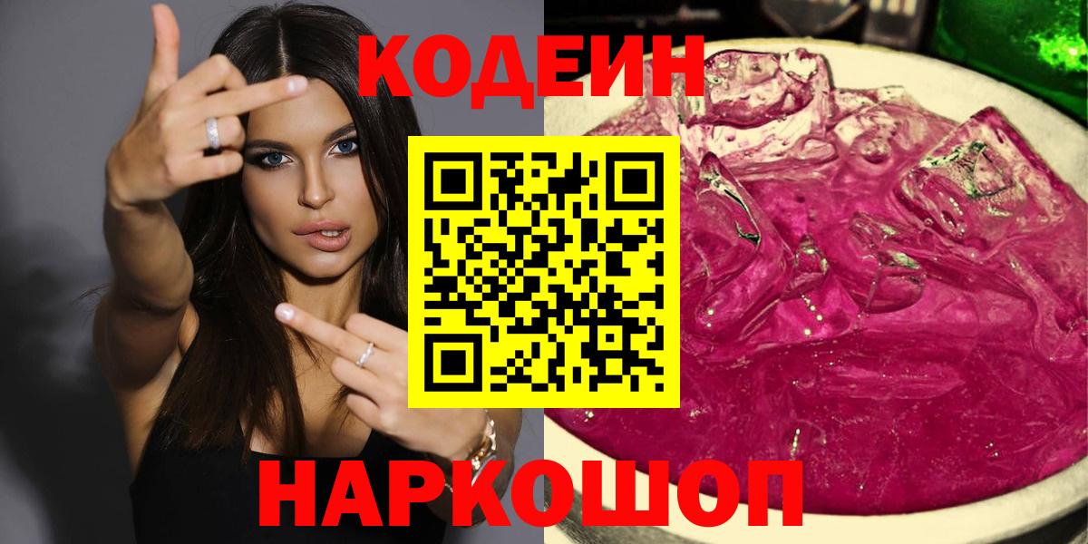 Кодеин Purple Drank  Вход с VPN  Кодеин Purple Drank  Элиста 